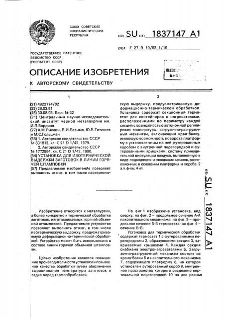 Установка для изотермической выдержки заготовок в линии горячей штамповки (патент 1837147)