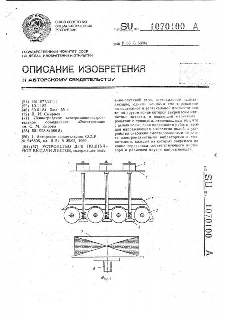 Устройство для поштучной выдачи листов (патент 1070100)