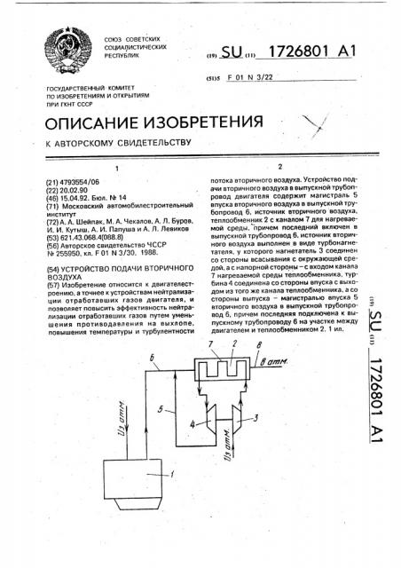Устройство подачи вторичного воздуха (патент 1726801)