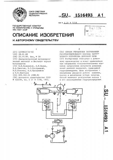 Способ управления закрыванием газоуплотнительного клапана загрузочного устройства доменной печи (патент 1516493)