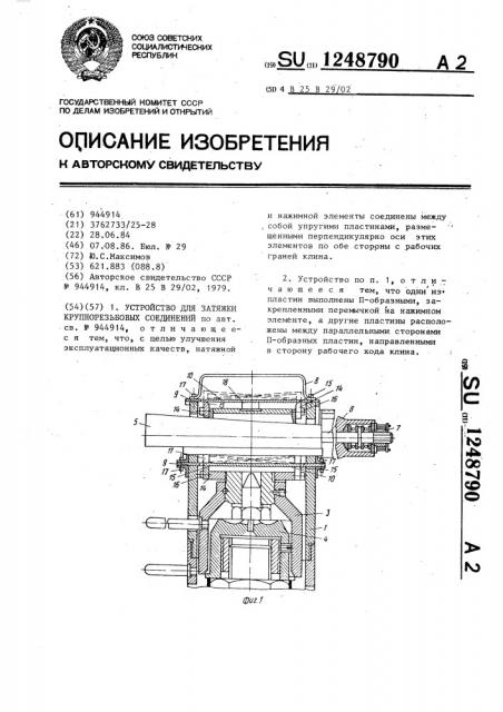 Устройство для затяжки крупнорезьбовых соединений (патент 1248790)