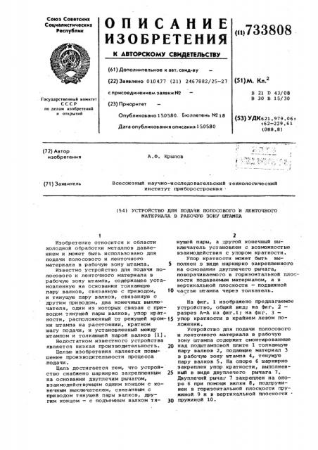 Устройство для подачи полосового и ленточного материала в рабочую зону штампа (патент 733808)