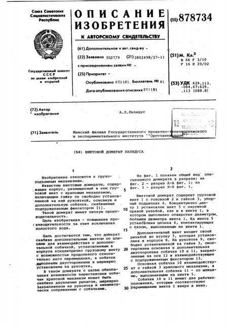 Винтовой домкрат лапидуса (патент 878734)