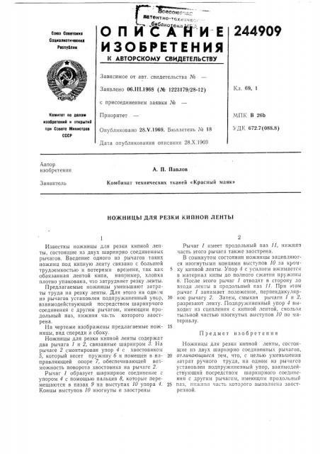 Резки кипной ленты (патент 244909)