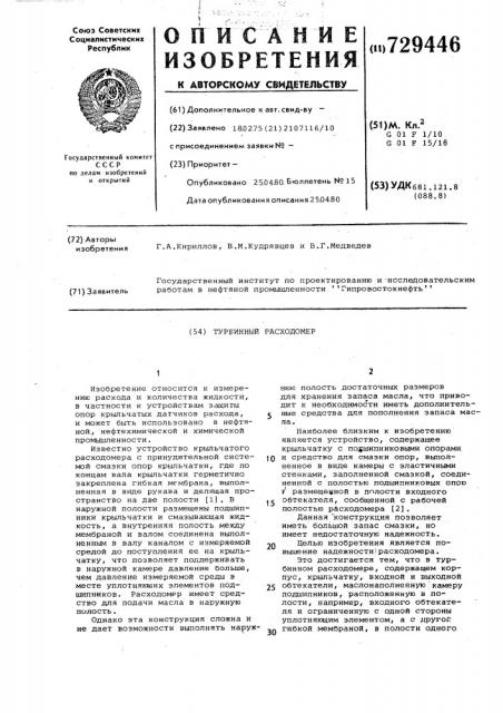 Турбинный расходомер (патент 729446)
