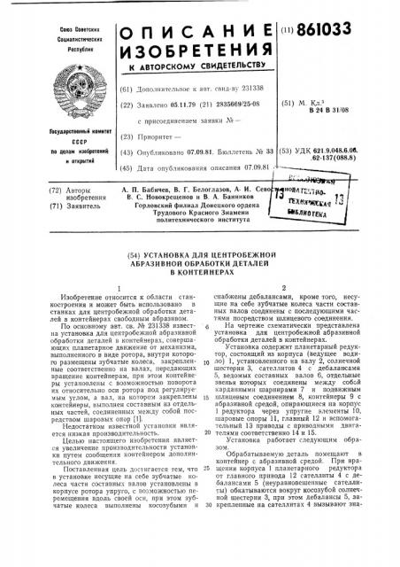 Устройство для центробежной абразивной обработки деталей в контейнерах (патент 861033)