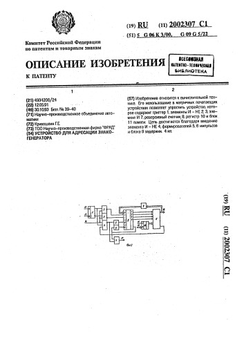 Устройство для адресации знакогенератора (патент 2002307)