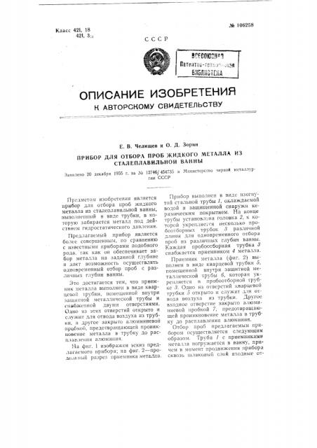 Прибор для отбора проб жидкого металла из сталеплавильной ванны (патент 106258)
