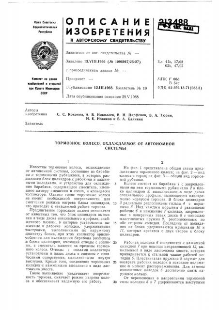 Тормозное колесо, охлаждаемое от автономнойсистемы (патент 213488)