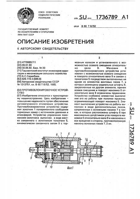 Противоблокировочное устройство (патент 1736789)