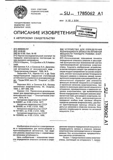 Устройство для определения коэффициента запаса по активной мощности текущего режима энергосистемы (патент 1785062)