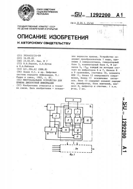 Многоканальное устройство для приема дискретной информации (патент 1292200)