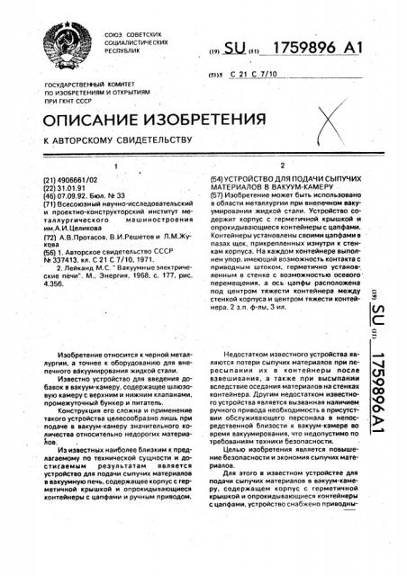 Устройство для подачи сыпучих материалов в вакуум-камеру (патент 1759896)