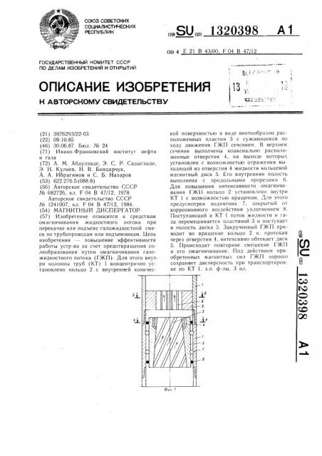 Магнитный диспергатор (патент 1320398)