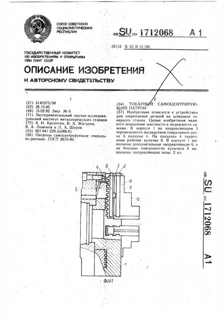 Токарный самоцентрирующий патрон (патент 1712068)