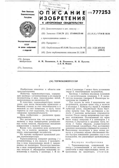 Термокомпрессор (патент 777253)