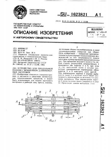 Устройство для продольной подачи с вращением длинномерных заготовок (патент 1623821)
