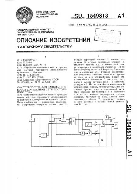 Устройство для защиты проводов контактной сети постоянного тока (патент 1549813)