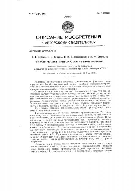 Фиксирующий прибор с магнитной памятью (патент 146873)
