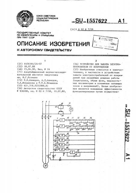 Устройство для защиты электропотребителя от повреждения (патент 1557622)