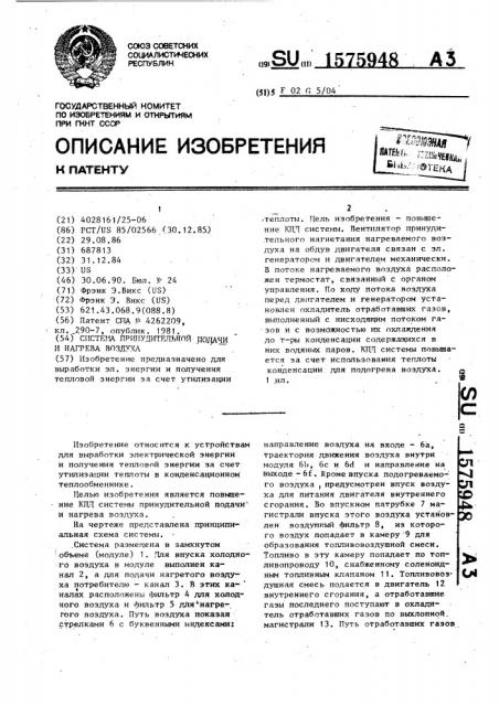 Система принудительной подачи и нагрева воздуха (патент 1575948)