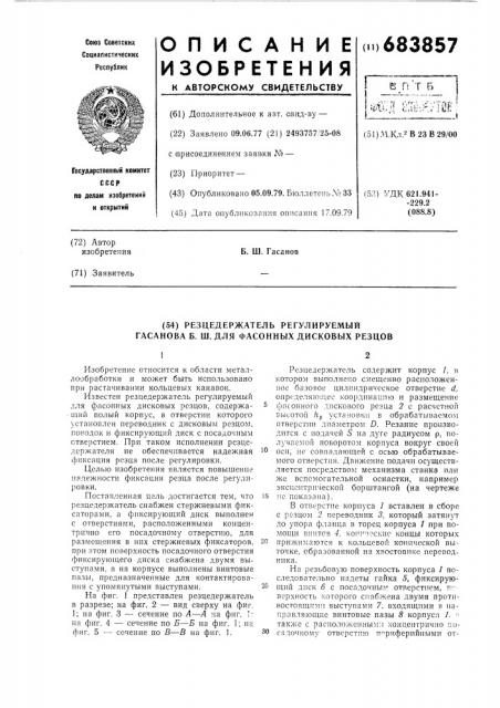 Резцедержатель регулируемый гасанова б.ш. для фасонных дисковых резцов (патент 683857)
