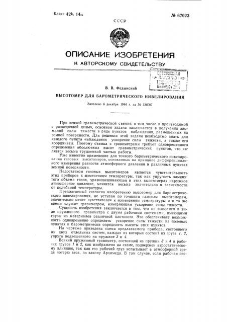 Высотомер для барометрического нивеллирования (патент 67023)