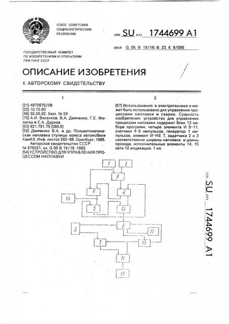Устройство для управления процессом наплавки (патент 1744699)
