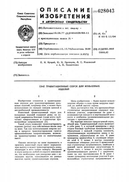 Гравитационный спуск для кольцевых изделий (патент 628043)