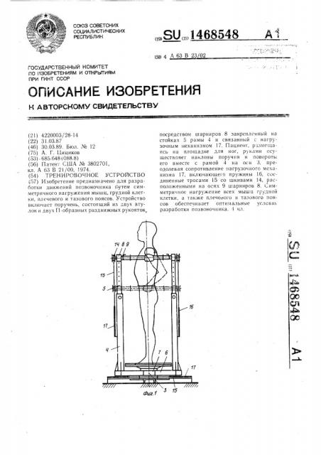 Тренировочное устройство (патент 1468548)