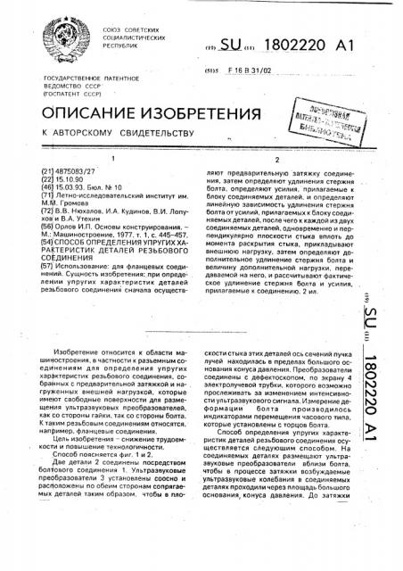 Способ определения упругих характеристик деталей резьбового соединения (патент 1802220)