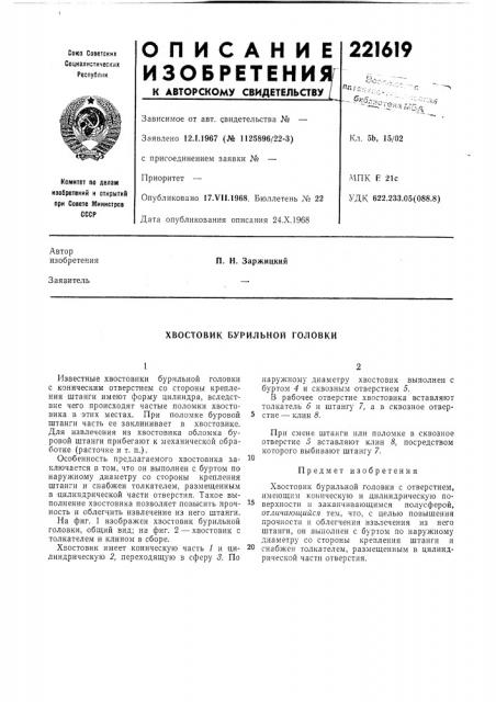 Хвостовик бурильной головки (патент 221619)