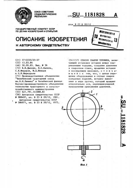 Способ сварки трением (патент 1181828)