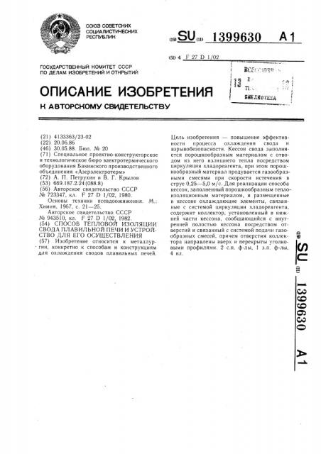 Способ тепловой изоляции свода плавильной печи и устройство для его осуществления (патент 1399630)
