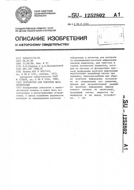 Устройство для контроля шага перфорации (патент 1252802)