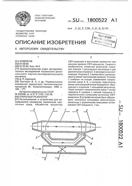 Открытый резонатор (патент 1800522)