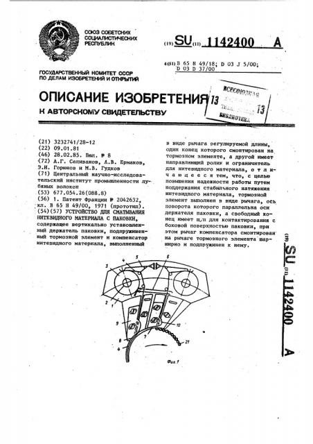 Устройство для сматывания нитевидного материала с паковки (патент 1142400)