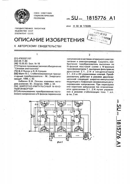 Широтно-импульсный n-фазный инвертор (патент 1815776)