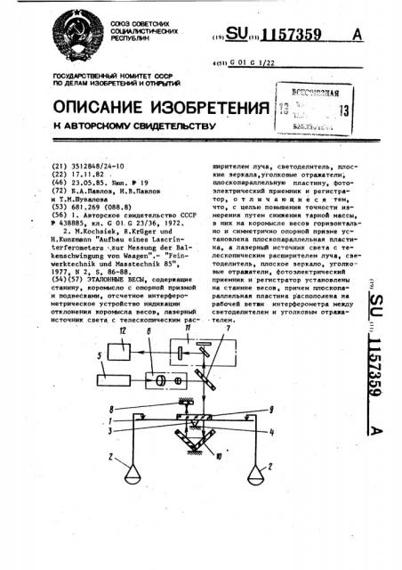 Эталонные весы (патент 1157359)