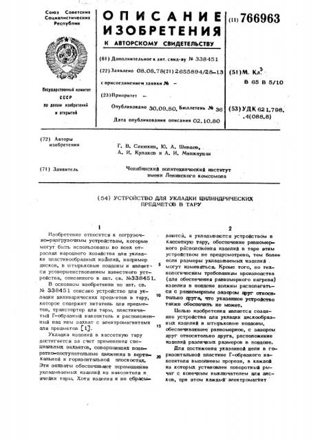 Устройство для укладки цилиндрических предметов в тару (патент 766963)