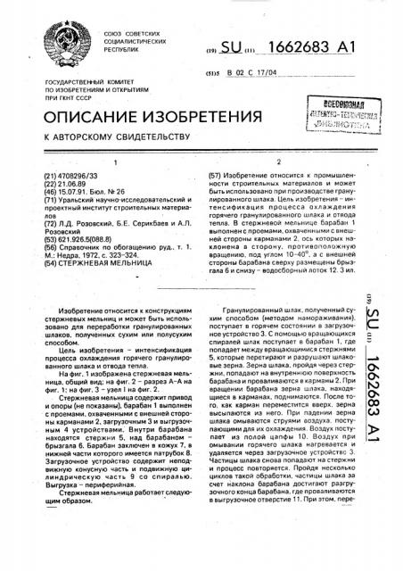 Стержневая мельница (патент 1662683)