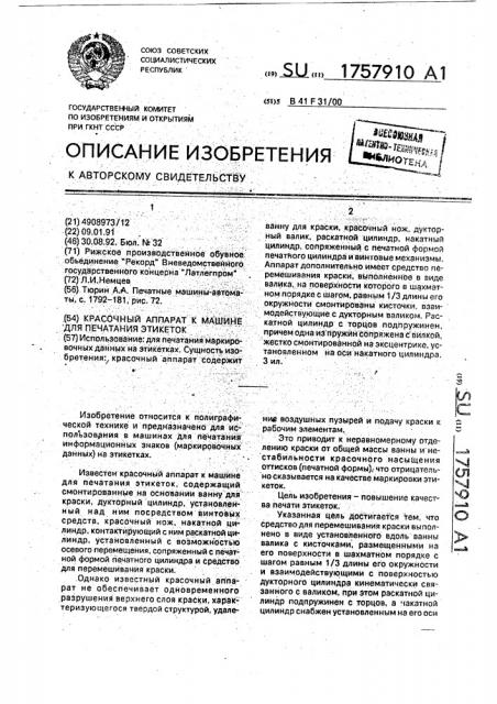 Красочный аппарат к машине для печатания этикеток (патент 1757910)