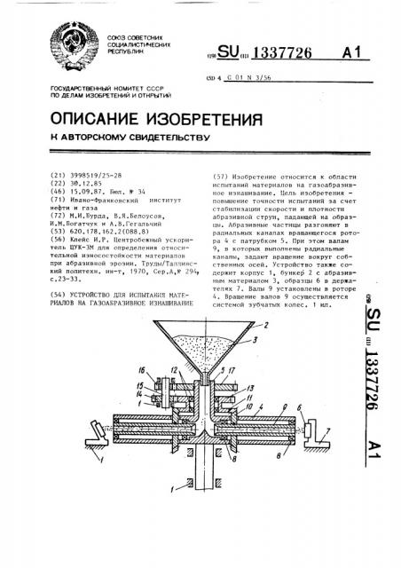 Устройство для испытания материалов на газоабразивное изнашивание (патент 1337726)