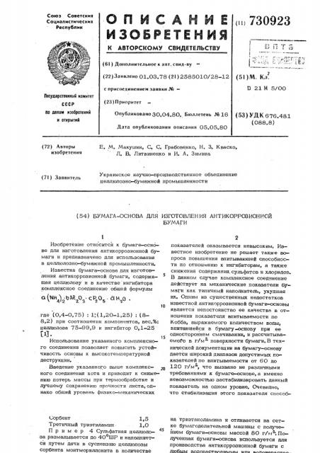 Бумага-основа для изготовления антикоррозийной бумаги (патент 730923)