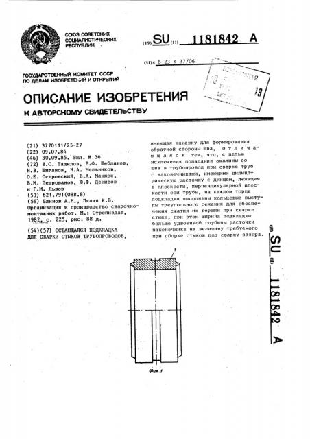 Остающаяся подкладка для сварки стыков трубопроводов (патент 1181842)