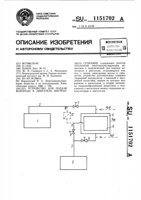 Устройство для подачи водорода в двигатель внутреннего сгорания (патент 1151702)