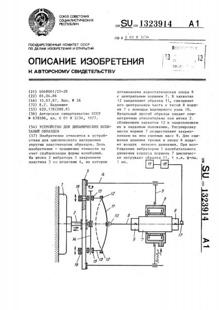 Устройство для динамических испытаний образцов (патент 1323914)