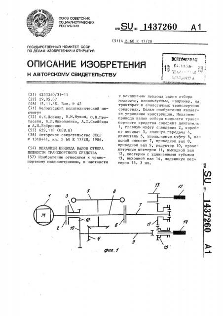 Механизм привода валов отбора мощности транспортного средства (патент 1437260)