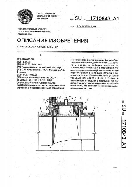 Осевой грунтовый насос (патент 1710843)