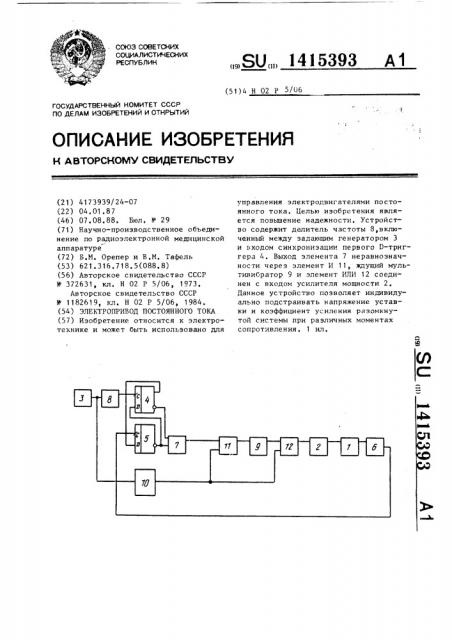 Электропривод постоянного тока (патент 1415393)